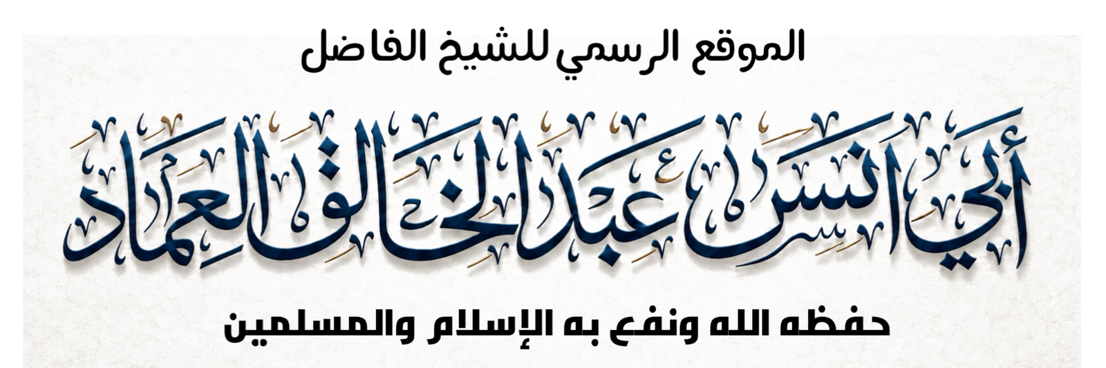 الشيخ عبدالخالق العماد