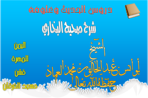 كتاب الحج من شرح صحيح البخاري- الدرس 131 والأخير من هذا الكتاب باب النزول التجارة أيام الموسم والبيع