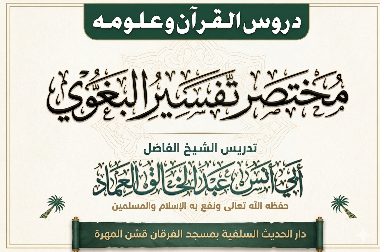مختصر تفسير الإمام البغوي رحمه الله ـ *الدرس 640 (الدرس 27 من سورة هود)*