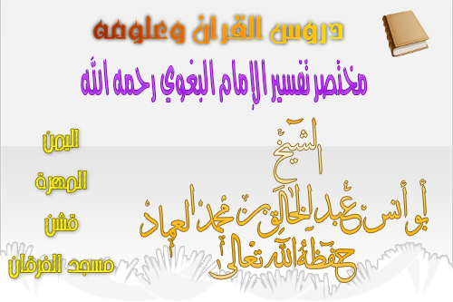 مختصر تفسير الإمام البغوي رحمه الله ـ الدرس 88 (سورة البقرة الدرس 85)