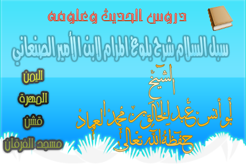 كتاب الطلاق من سبل السلام شرح بلوغ المرام لابن الأمير الصنعاني رحمه الله تعالى الدرس الثالث والأربعو