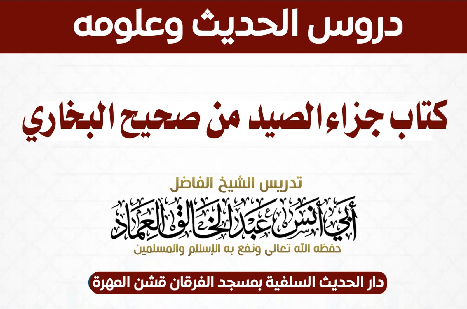 كتاب جزاء الصيد من شرح صحيح البخاري- الدرس 32 بَابُ مَنْ نَذَرَ الْمَشْيَ إِلَى الْكَعْبَةِ.