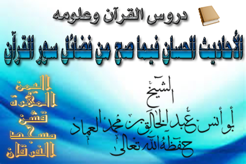 الأحاديث الحسان فيما صح من فضائل سور القرآن ـ الدرس العشرون