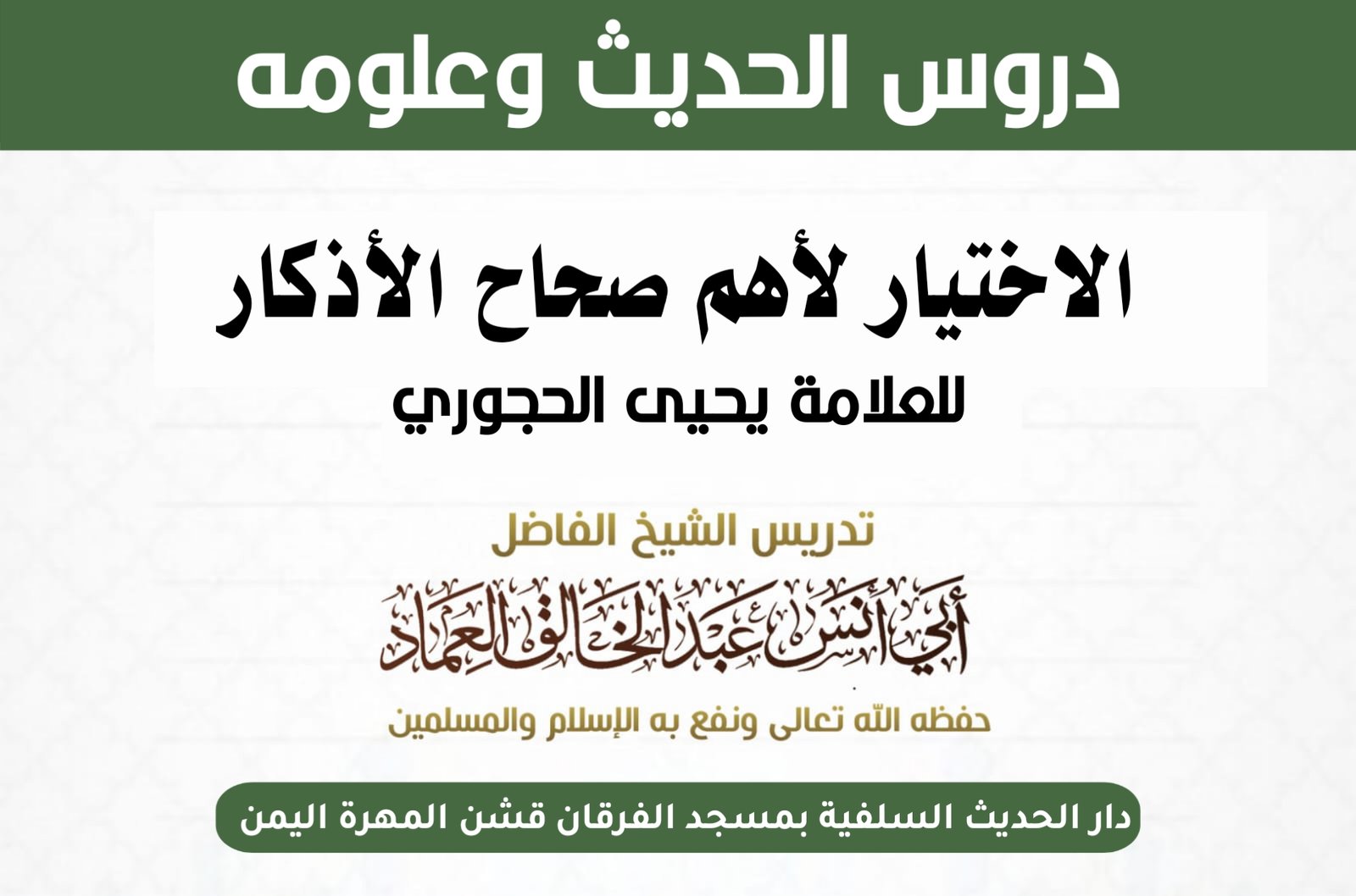 الاختيار لأهم صحاح الأذكار للعلامة يحيى الحجوري الدرس الحادي والأربعون (41) أركان الصلاة