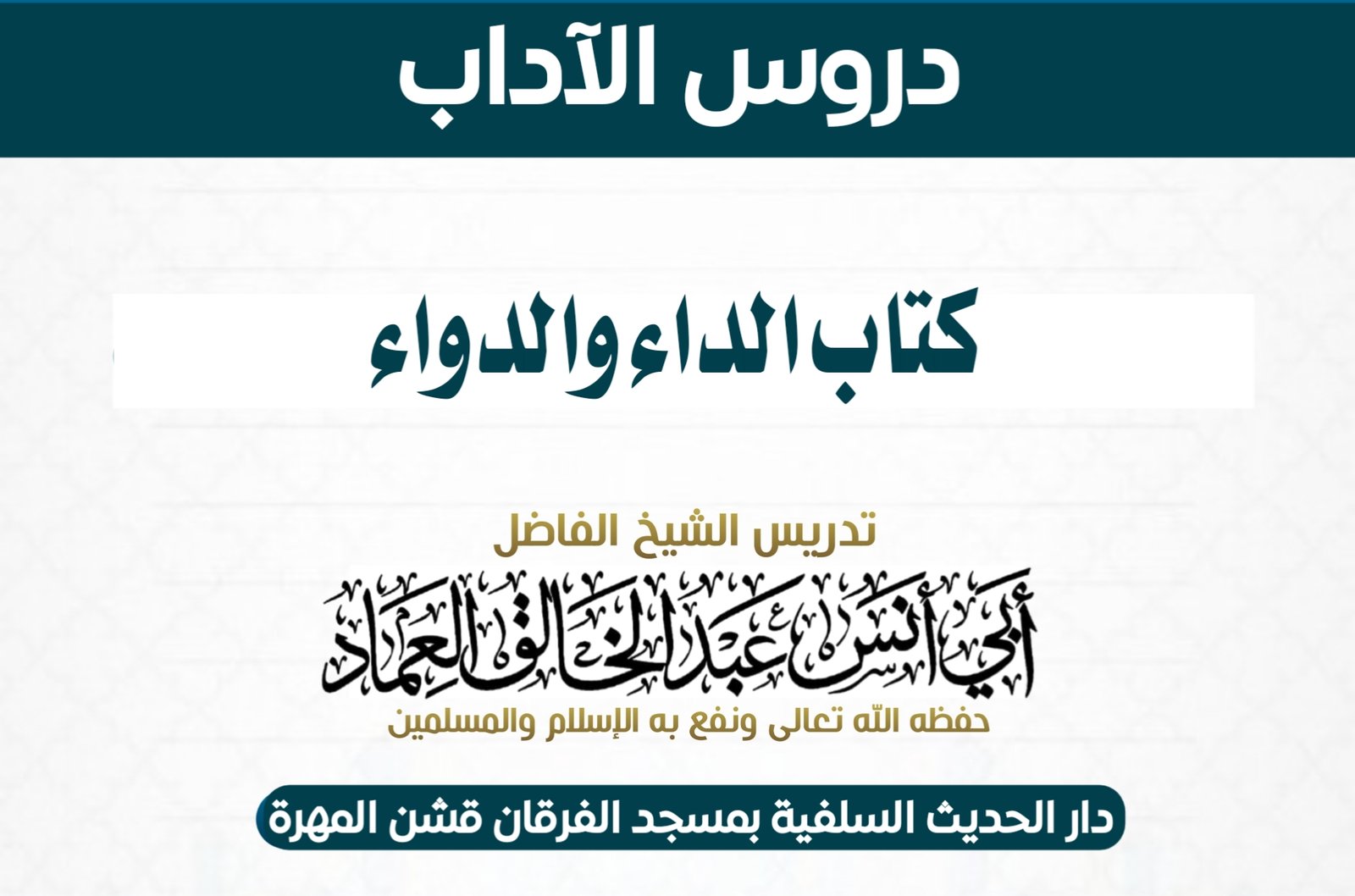 الداء والدواء للإمام ابن القيم رحمه الله الدرس الخامس والتسعون والأخير من هذا الكتاب (95) (الفصل الأ