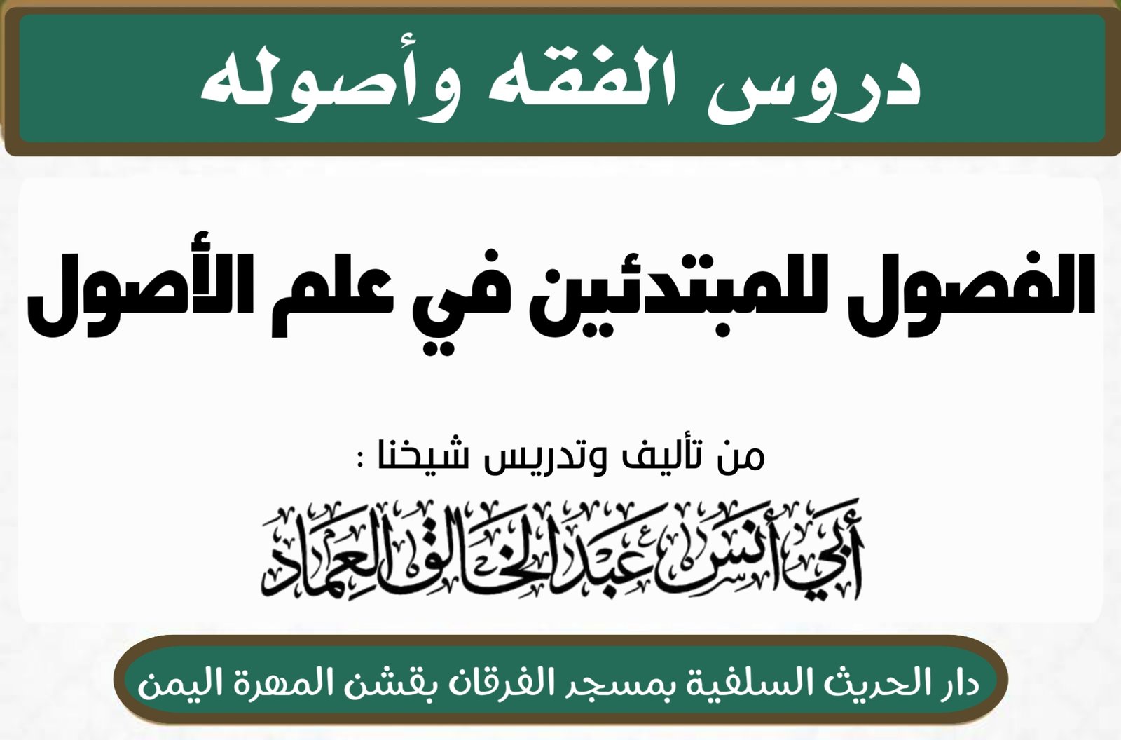 الفصول للمبتدئين في علم الأصول تأليف شيخنا أبي أنس عبدالخالق العماد حفظه الله- الدرس الثالث والعشرون
