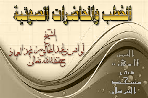 خطبة جمعة بعنوان: {التواضع سبيل الرفعة} للشيخ عبدالخالق العماد [22 شوال 1447ه‍ـ]