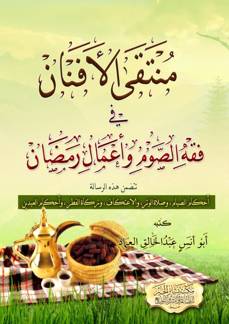 منتقى الأفنان في فقه الصوم وأعمال رمضان