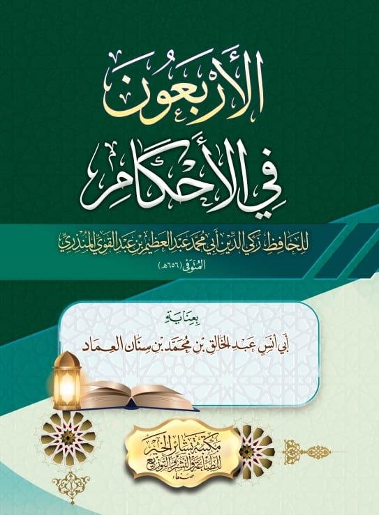 الأربعون في الأحكام للمنذري