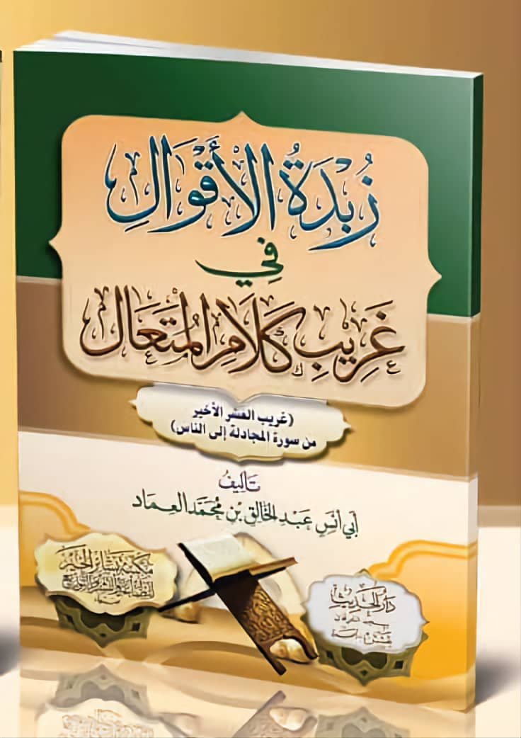 زبدة الأقوال في غريب كلام المتعال (غريب العشر الأخير)
