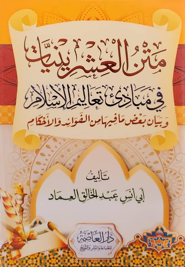 متن العشرينيات في مبادئ تعاليم الاسلام