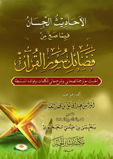 الأحاديث الحسان فيما صح من فضائل سور القرآن