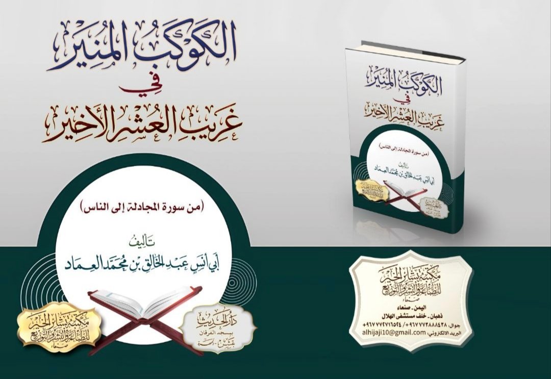 الكوكب المنير في غريب العشر الأخير