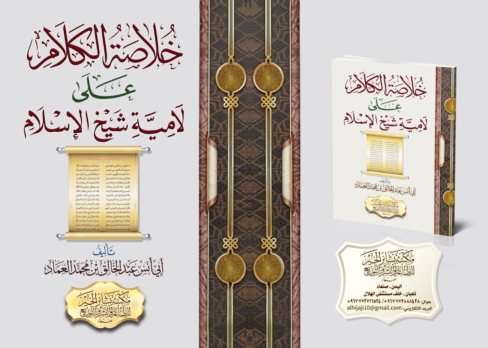 خلاصة الكلام على لامية شيخ الإسلام