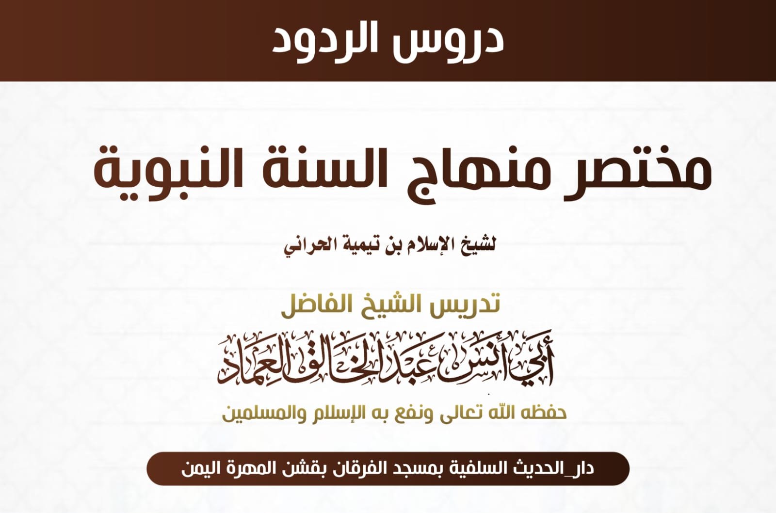 مختصر منهاج السنة النبوية لشيخ الإسلام ابن تيمية الحراني رحمة الله عليه ـ الدرس الثامن (8) فصل ذكر ب