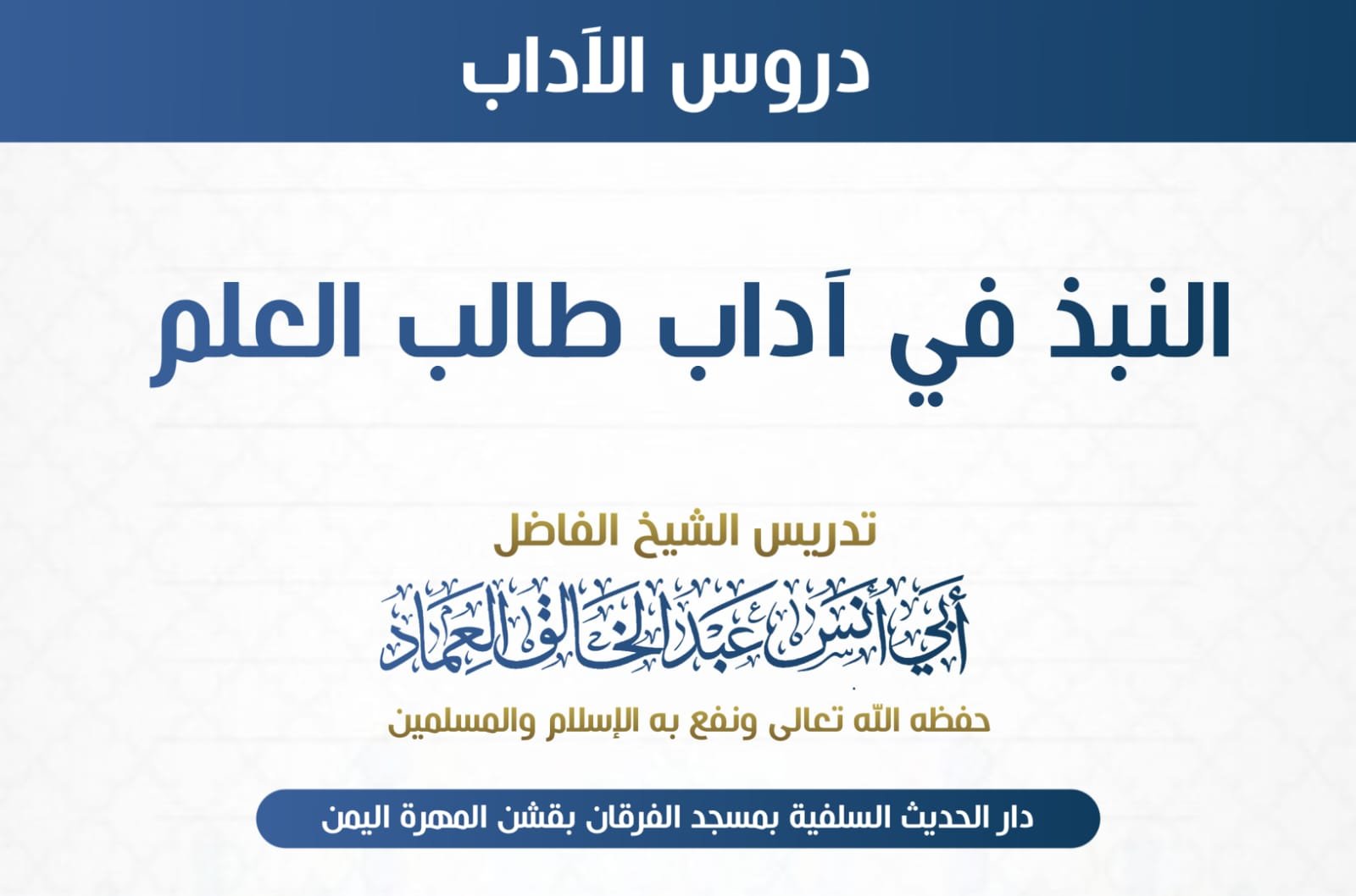 النبذ في آداب طالب العلم الدرس الثالث عشر بعد المائة والأخير (113) الأدب الواحد بعد المائة والأخير ا
