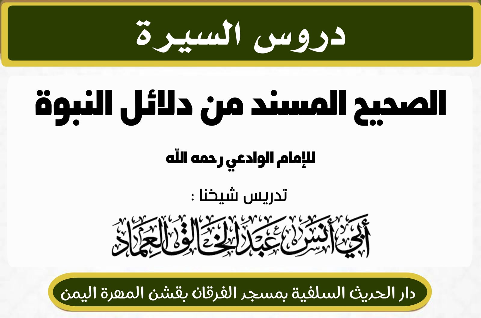كتاب الصحيح المسند من دلائل النبوة للإمام الوادعي رحمه الله الدرس الثاني (2) {تتمة مقدمة المؤلف}.