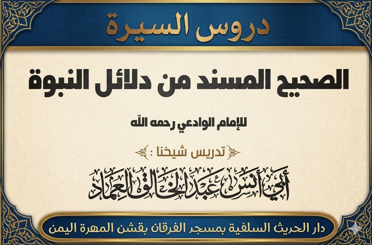 كتاب الصحيح المسند من دلائل النبوة للإمام الوادعي رحمه الله الدرس التاسع عشر (19)