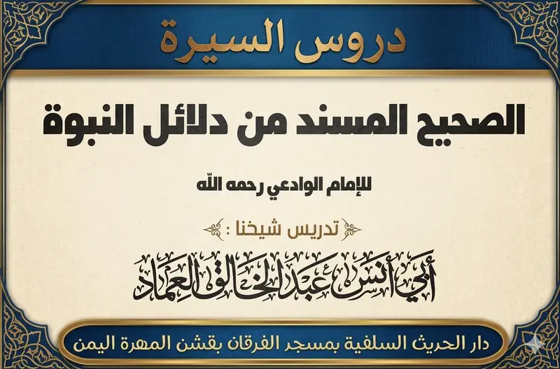 كتاب الصحيح المسند من دلائل النبوة للإمام الوادعي رحمه الله الدرس الرابع الثلاثون (34)