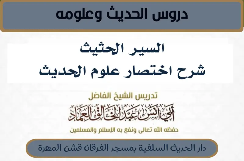 السير الحثيث شرح اختصار علوم الحديث - الدرس التاسع والسبعون (79)