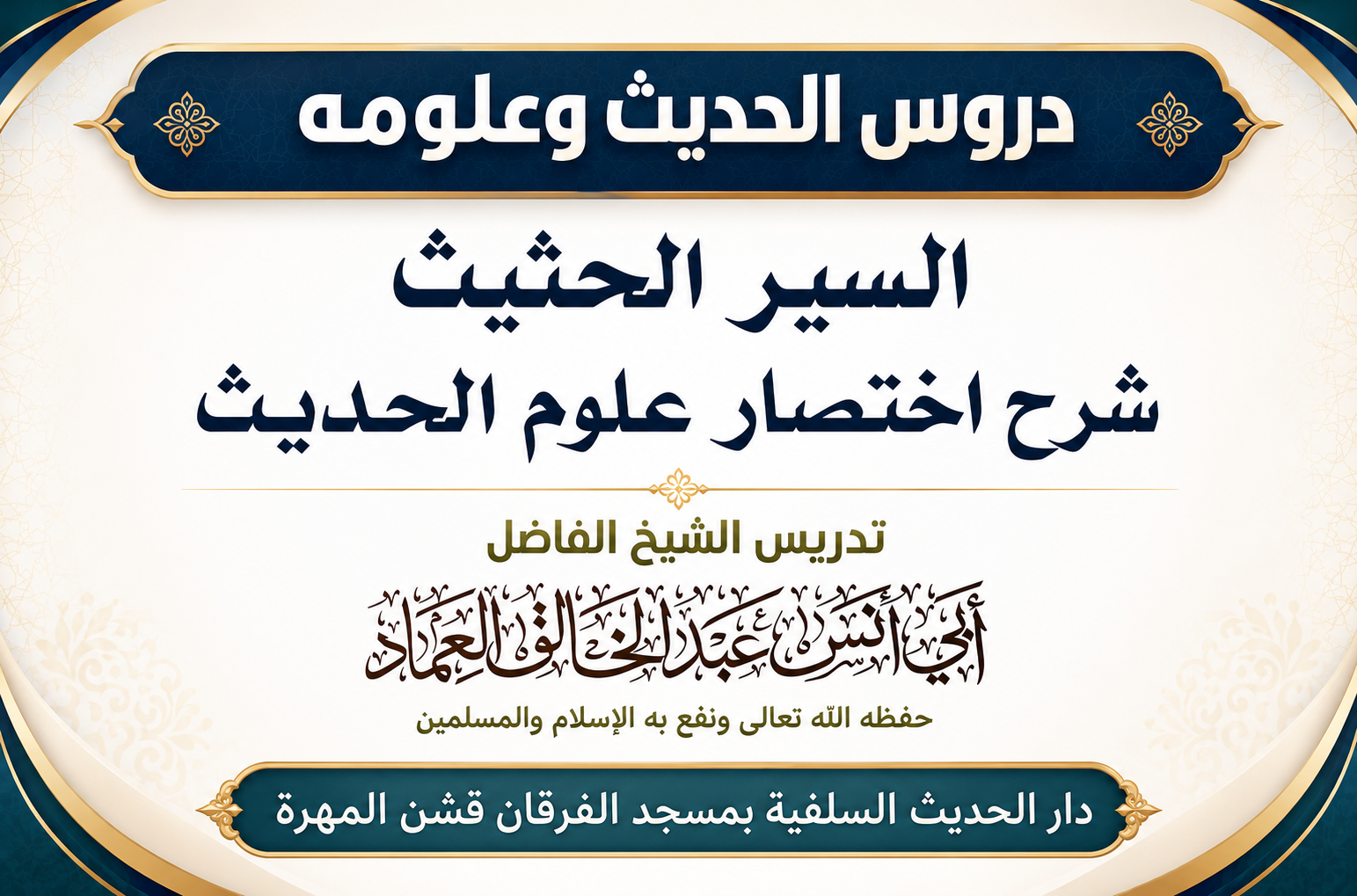 السير الحثيث شرح اختصار علوم الحديث - الدرس الثاني والتسعون (92)