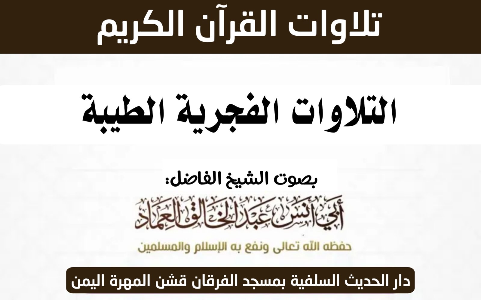 *{2} تلاوة فجرية طيبة من سورة النمل*