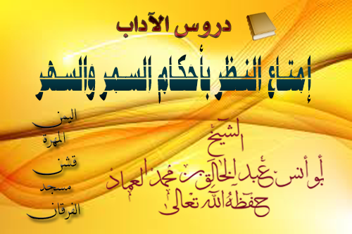 إمتاع النظر بأحكام السمر والسهر ـ الدرس الثالث والثلاثون والأخير