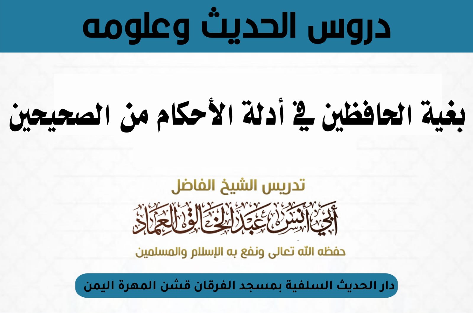 بغية الحافظين في أدلة الأحكام من الصحيحين (كتاب الصلاة) الدرس الثاني والثمانون بعد المائة [182] باب 
