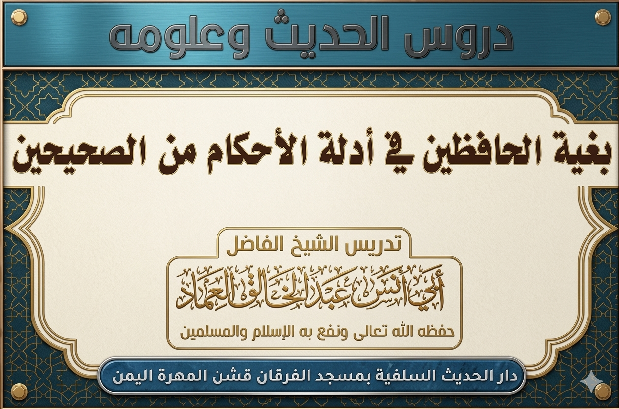 بغية الحافظين في أدلة الأحكام من الصحيحين (كتاب الصلاة) الدرس الثامن بعد المائتين [208]