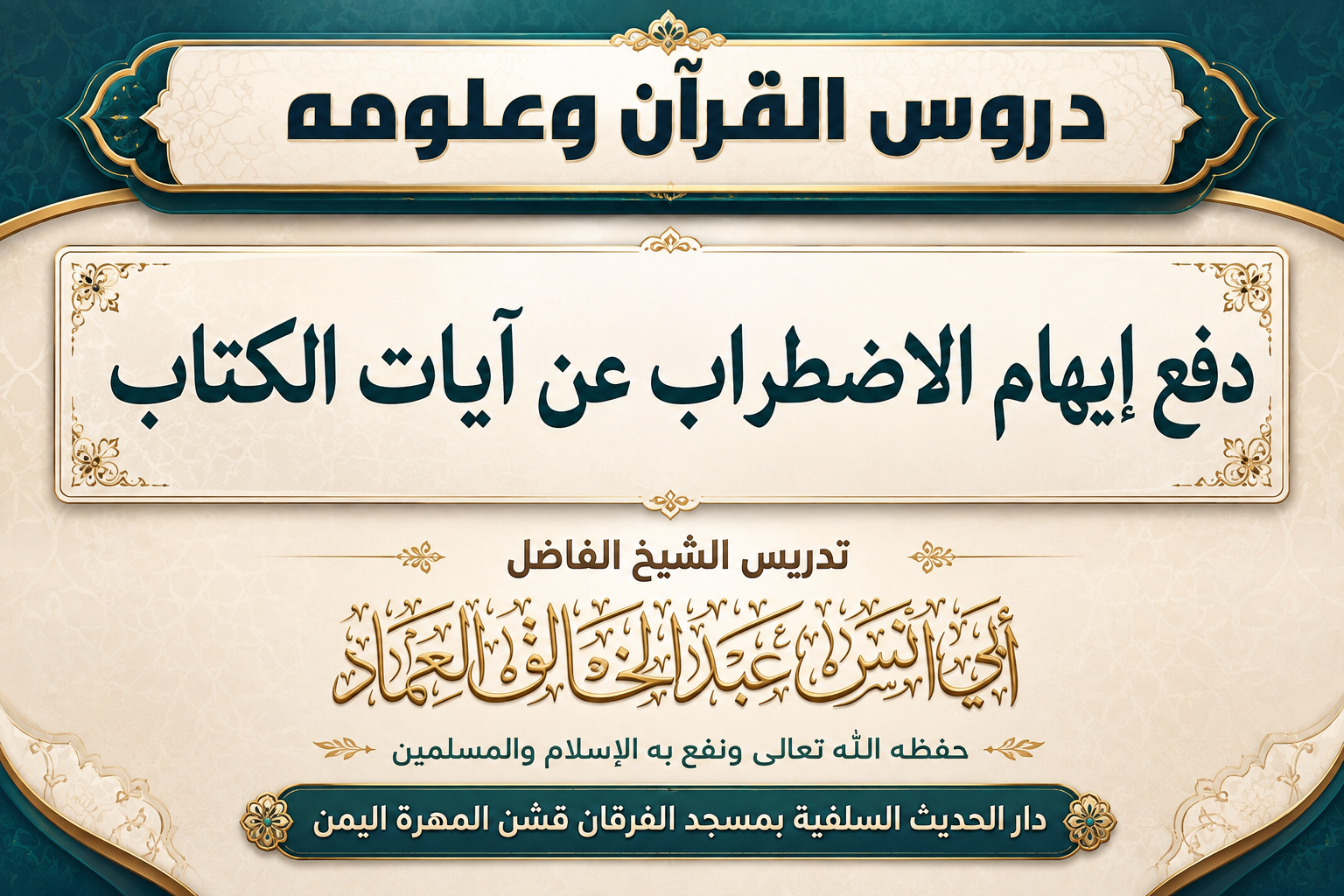 دفع إيهام الاضطراب عن آيات الكتاب الدرس الخامس والستون (65) {سورة الرعد}.