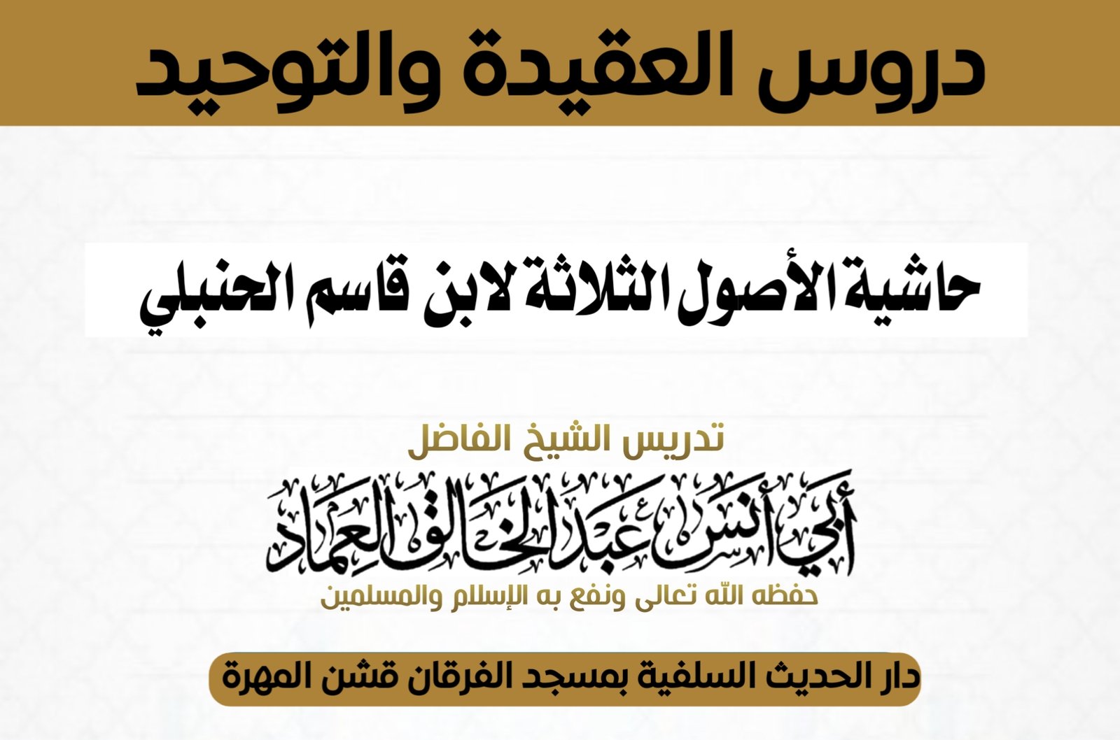 حاشية الأصول الثلاثة لابن قاسم الحنبلي الدرس الأربعون والأخير (40) من قوله {وافترض الله على جميع الع