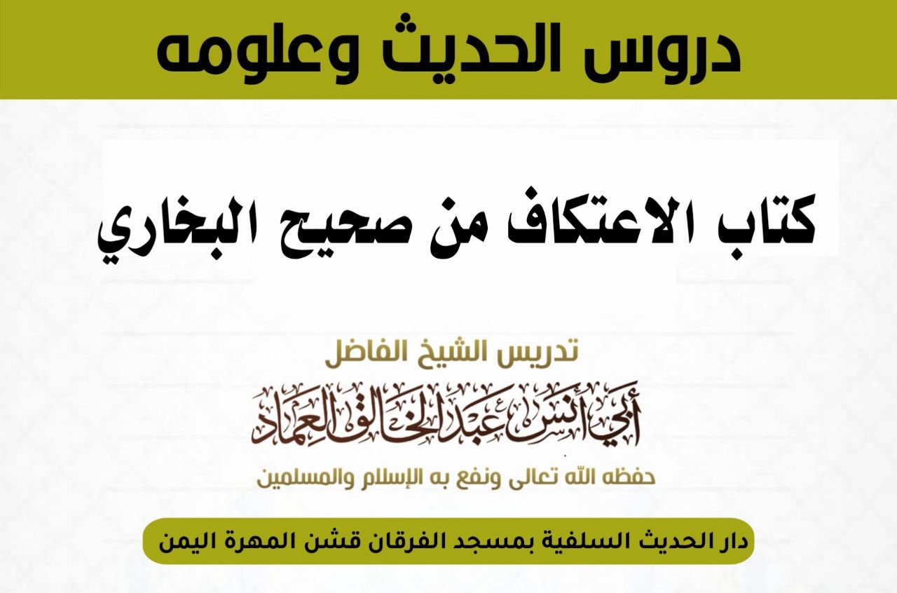 كتاب الاعتكاف من شرح صحيح البخاري- الدرس 8 باب من خرج من اعتكافه عند الصبح.