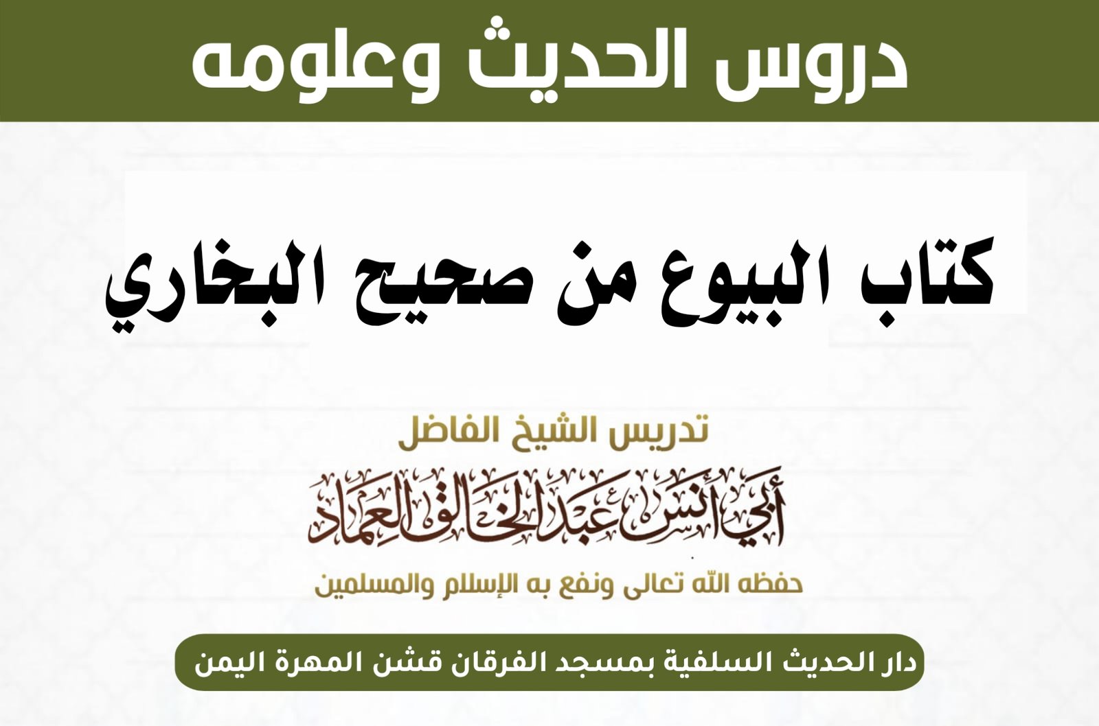 كتاب البيوع من شرح صحيح البخاري- الدرس (121) بَابٌ : ثَمَنِ الْكَلْبِ.