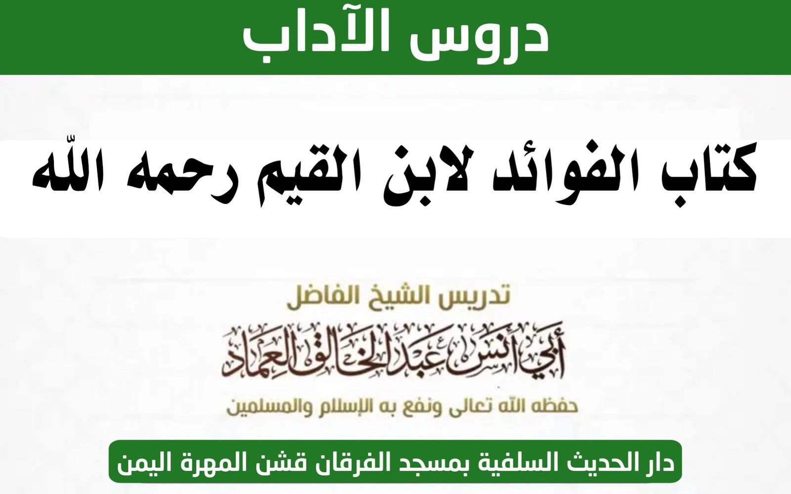 كتاب الفوائد للإمام ابن القيم رحمه الله الدرس الثامن عشر بعد المائة والأخير (118) {لا تزكوا النفوس ح