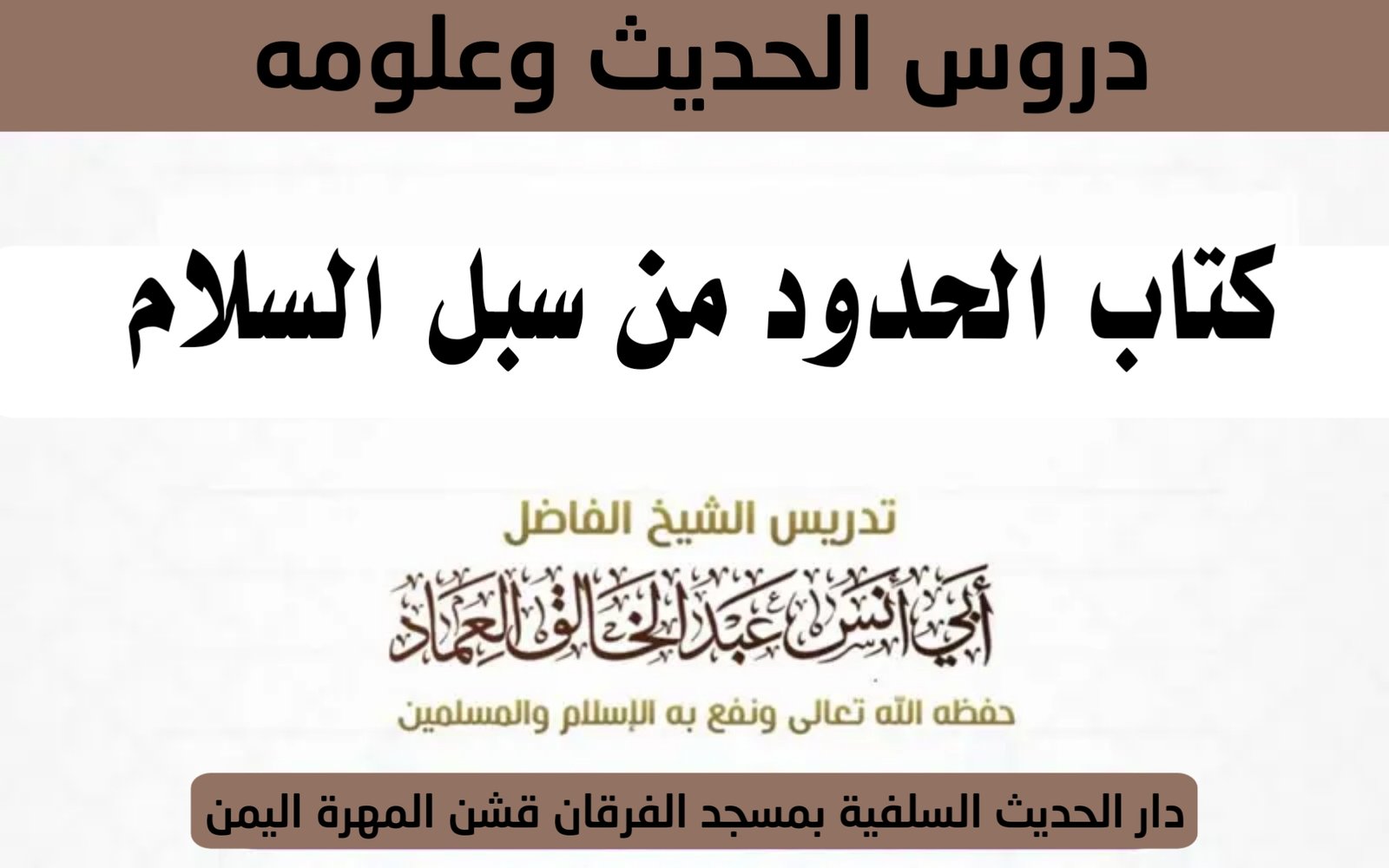 كتاب الحدود من سبل السلام شرح بلوغ المرام لابن الأمير الصنعاني رحمه الله تعالى الدرس الحادي والأربعو