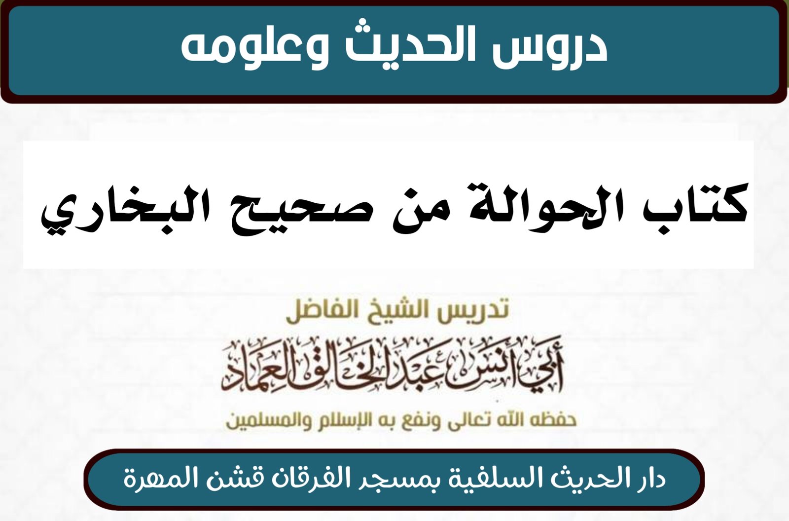 كتاب الحوالة من شرح صحيح البخاري- الدرس (2) بَابُ إِنْ أَحَالَ دَيْنَ الْمَيِّتِ عَلَى رَجُلٍ جَازَ 