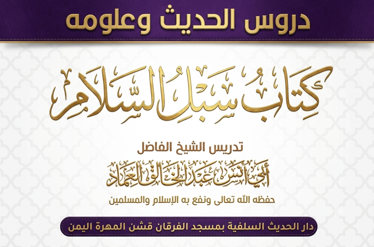 كتاب الجامع من سبل السلام شرح بلوغ المرام لابن الأمير الصنعاني رحمه الله الدرس السادس والثلاثون (36)