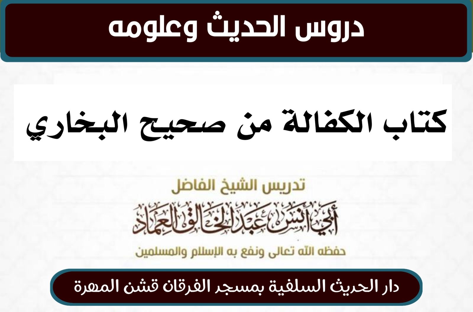 كتاب الكفالة من شرح صحيح البخاري- الدرس (7) بَابُ الدَّيْنِ