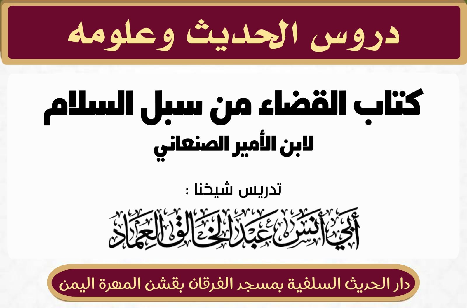 كتاب القضاء من سبل السلام شرح بلوغ المرام لابن الأمير الصنعاني رحمه الله تعالى الدرس السابع والعشرون