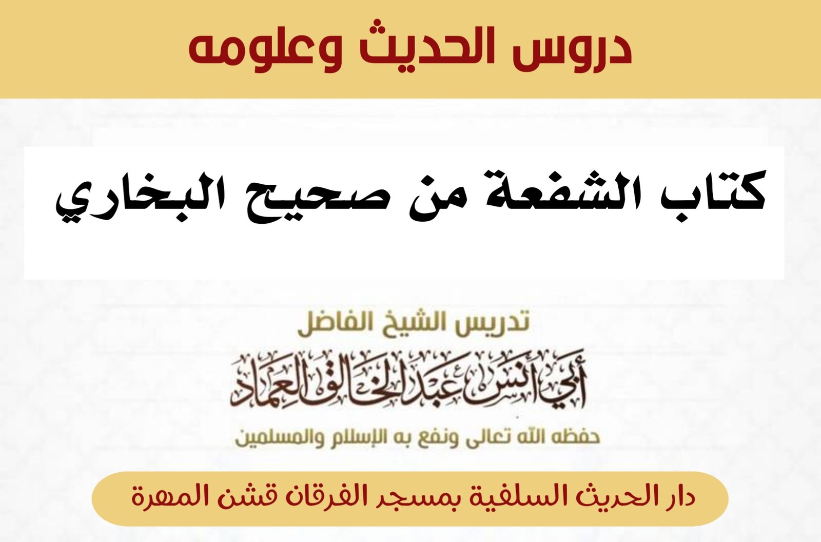 كتاب الشفعة من شرح صحيح البخاري- الدرس (3) مذاكرة لكتاب الشفعة ونهايته.