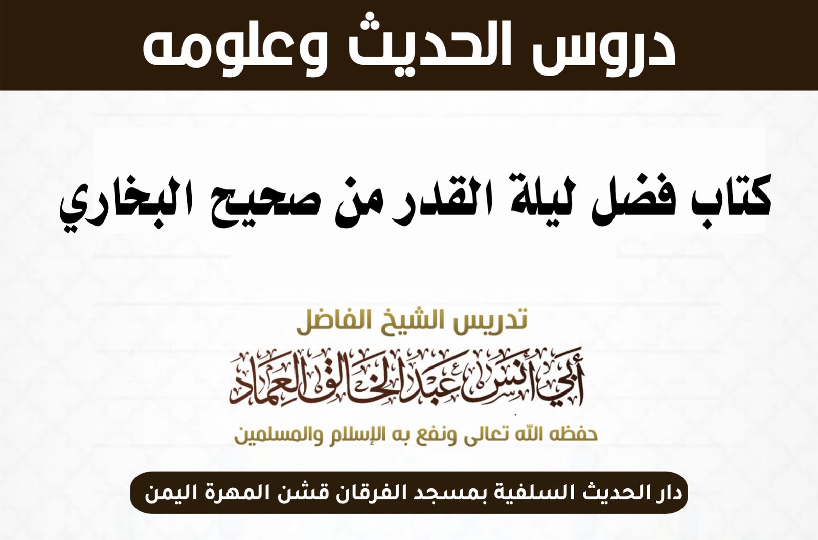 كتاب فضل ليلة القدر من شرح صحيح البخاري- الدرس 5 باب العمل في العشر الأواخر من رمضان.