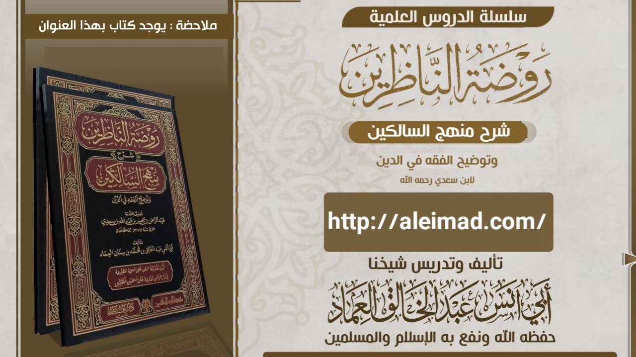 كتاب روضة الناظرين شرح منهج السالكين وتوضيح الفقه في الدين لابن سعدي رحمه الله الدرس العاشر بعد الما