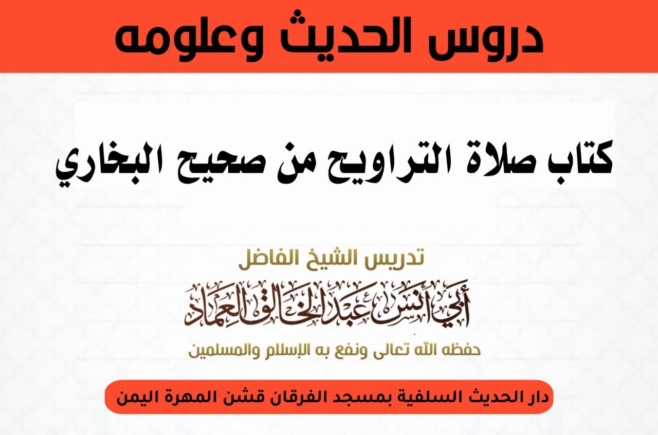 كتاب صلاة التراويح من شرح صحيح البخاري- الدرس 2 باب فضل من قام رمضان.