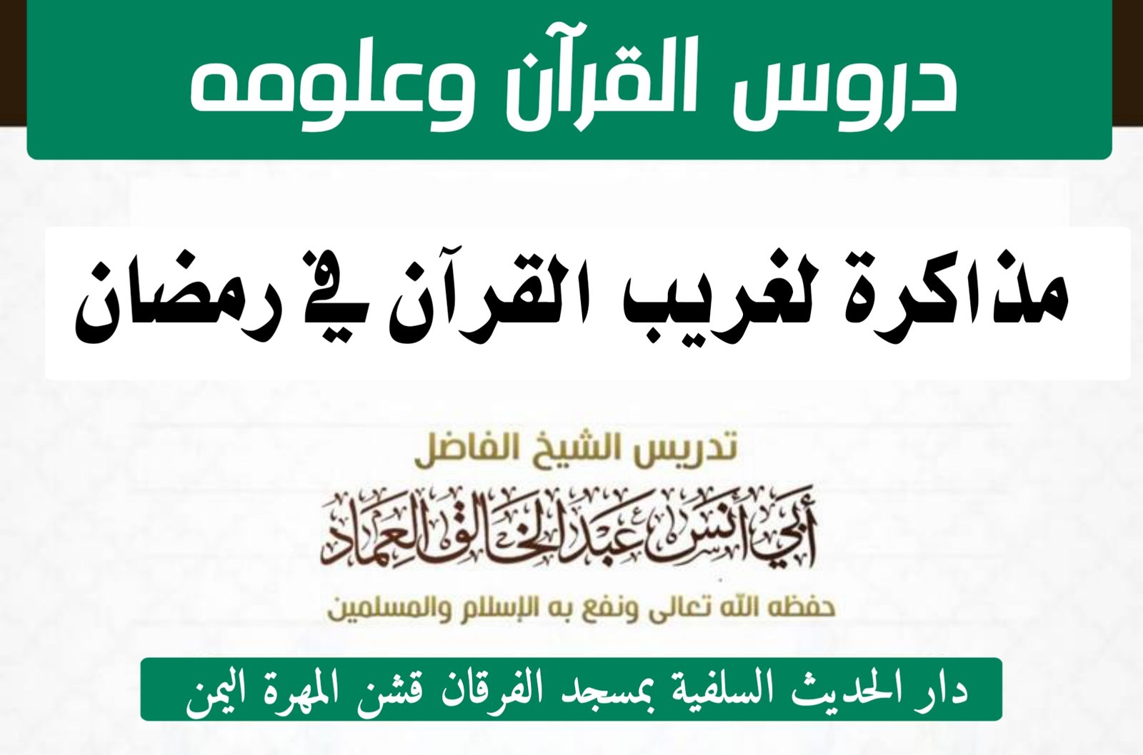 مذاكرة لغريب القرآن في رمضان - الدرس الثلاثون والاخير (30) : غريب الجزء الثلاثون والاخير.