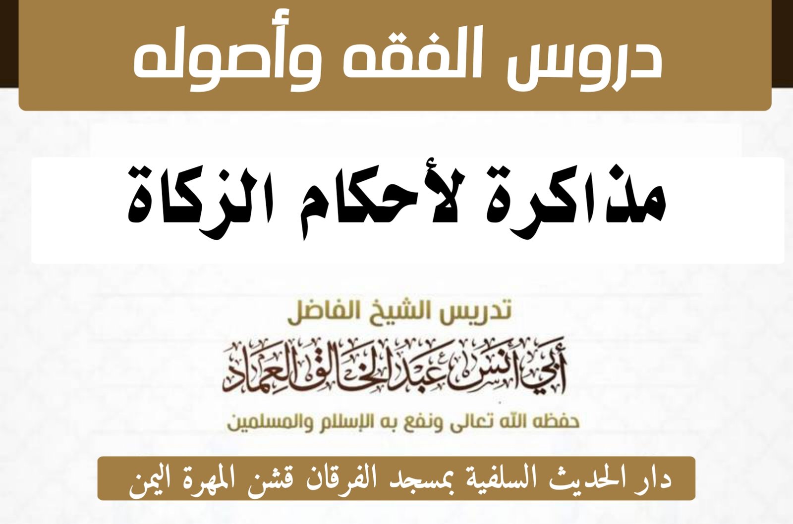 مذاكرة لأحكام الزكاة الدرس التاسع (9) : من الذين لا تحل لهم الزكاة من تجب على الإنسان نفقته حال جريا