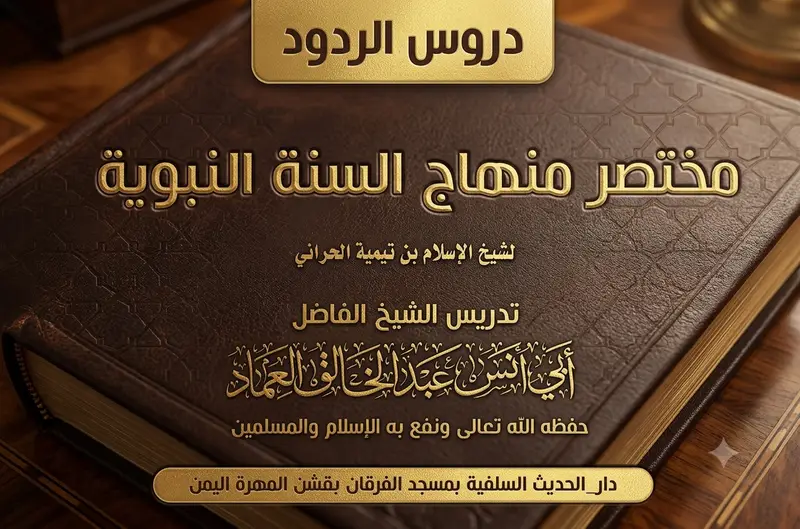 مختصر منهاج السنة النبوية لشيخ الإسلام ابن تيمية الحراني رحمة الله عليه ـ الدرس الحادي والخمسون بعد 