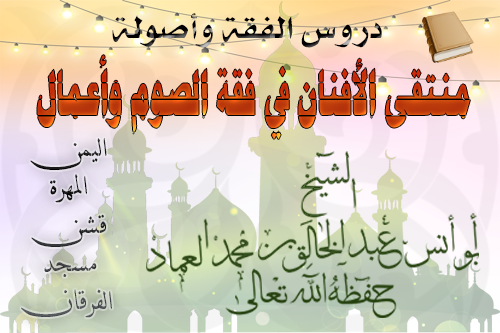 منتقى الأفنان في فقه الصوم وأعمال رمضان الدرس الثالث عشر