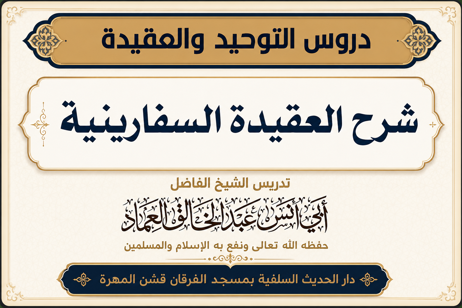 شرح العقيدة السفارينية لابن عثيمين رحمه الله - الدرس الرابع والتسعون (94)