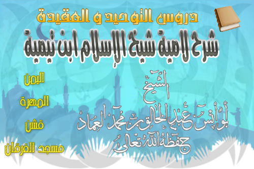 شرح لامية شيخ الإسلام ابن تيمية رحمه الله _الدرس 50 والاخير