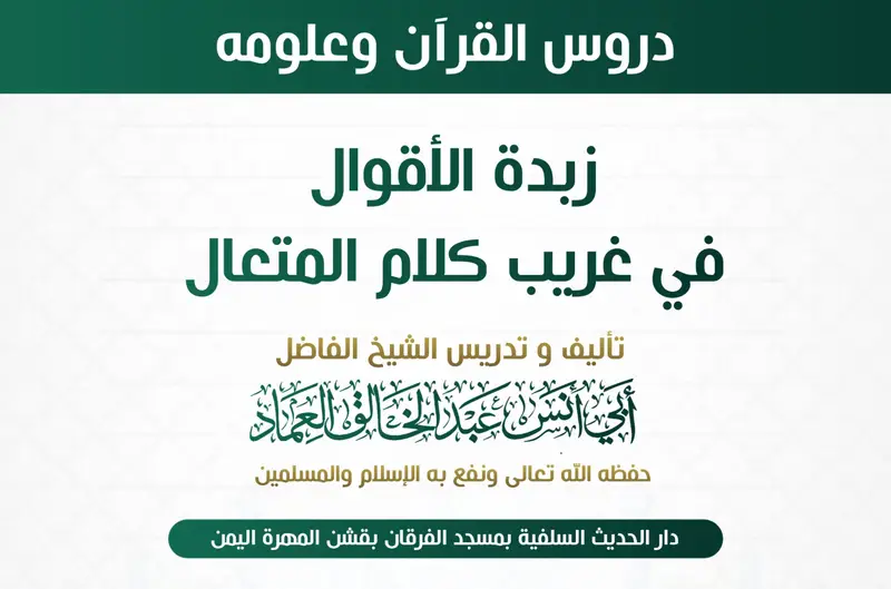 زبدة الأقوال في غريب كلام المتعال الدرس الستون بعد الثلاثمائة (360)